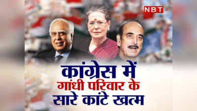 Sonia Gandhi G-23: कुछ सध गए, कुछ हट गए... कांग्रेस में गांधी परिवार के रास्ते के सारे कांटे हो गए खत्म