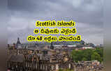 Scottish Islands: ఆ దీవులకు వెళ్లండి.. రూ.48 లక్షలు పొందండి