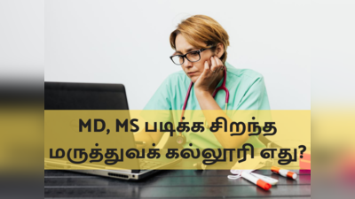 NEET PG 2022: MD, MS படிக்க சிறந்த மருத்துவக் கல்லூரி எது என்பதை தெரிந்து கொள்ளுங்கள்..!