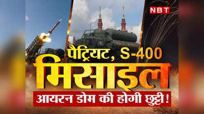 पैट्रियट, S-400, इजरायली आयरन डोम की छुट्टी करेगा यह हथियार! अमेरिका का है दबदबा