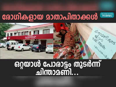 രോഗികളായ മാതാപിതാക്കൾ; ഒറ്റയാൾ പോരാട്ടം തുടർന്ന് ചിന്താമണി...