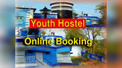 Youth Hostel Online Booking: ভিন জেলায় গিয়ে থাকতে সমস্যা? অনলাইনেই বুক করুন সরকারি Youth Hostel