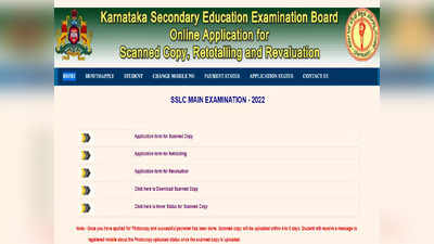 SSLC ಉತ್ತರ ಪತ್ರಿಕೆಯ ಸ್ಕ್ಯಾನ್‌ ಪಡೆಯಲು, ಮರು ಮೌಲ್ಯಮಾಪನಕ್ಕೆ ವೆಬ್‌ಸೈಟ್‌ ಓಪನ್‌