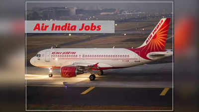 Air India Recruitment 2022: एअर इंडियामध्ये परीक्षा न देताही मिळेल नोकरी, ५० हजारपर्यंत मिळेल पगार