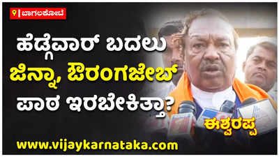 ಹೆಡ್ಗೆವಾರ್‌ ಬದಲು ಜಿನ್ನಾ, ಔರಂಗಜೇಬ್‌ ಪಾಠ ಇರಬೇಕಿತ್ತಾ-- ಈಶ್ವರಪ್ಪ