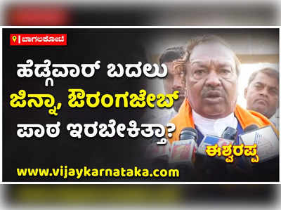 ಹೆಡ್ಗೆವಾರ್‌ ಬದಲು ಜಿನ್ನಾ, ಔರಂಗಜೇಬ್‌ ಪಾಠ ಇರಬೇಕಿತ್ತಾ-- ಈಶ್ವರಪ್ಪ