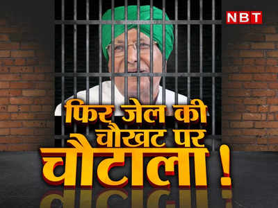 Om Prakash Chautala : पोलियो, 90% विकलांग और बूढ़ा भी...कोर्ट में ओपी चौटाला ने दिए क्या तर्क? शुक्रवार को सजा पर फैसला