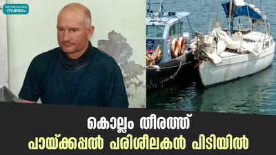 കൊല്ലം തീരത്ത് പായ്ക്കപ്പല്‍; പരിശീലകൻ പിടിയിൽ