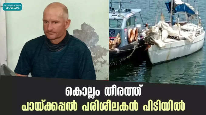 കൊല്ലം തീരത്ത് പായ്ക്കപ്പല്‍; പരിശീലകൻ പിടിയിൽ