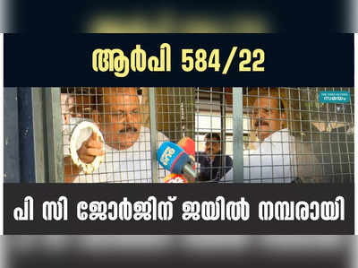 ആർപി 584/22: പി സി ജോര്‍ജിന് ജയില്‍ നമ്പരായി