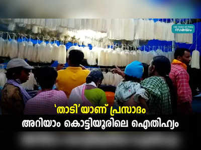 താടിയാണ് പ്രസാദം; അറിയാം കൊട്ടിയൂരിലെ ഐതിഹ്യം