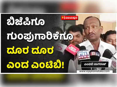 ಬಿಜೆಪಿಯಲ್ಲಿ ಗುಂಪುಗಾರಿಕೆ ಇಲ್ಲ: ಎಂಟಿಬಿ ನಾಗರಾಜ್ ಸ್ಪಷ್ಟನೆ!