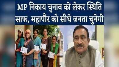 MP Gram Panchayat Election News: मेयर का चुनाव जनता करेगी, नगर पालिका और नगर परिषद अध्यक्ष को पार्षद चुनेंगे
