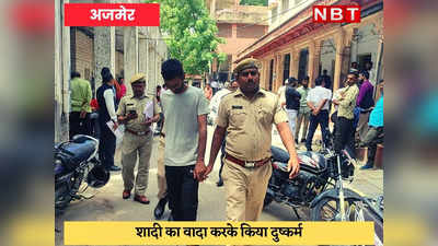 Ajmer News : कॉलेज छात्रा को शादी का झांसा देकर दुष्कर्म करने का आरोपी रिमांड पर