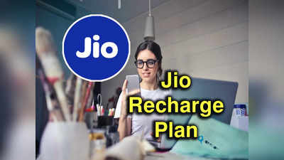jio recharge: গ্রাহক টানতে এই প্ল্যানে 1GB করে ডেটা দিচ্ছে Jio! খরচ ₹150-র কম