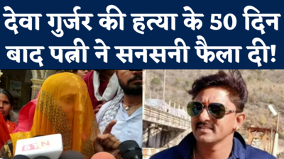 Deva Gurjar News Update: देवा को कांग्रेस विधायक राजेंद्र सिंह बिधूड़ी ने मरवाया...पत्नी का सनसनीखेज आरोप