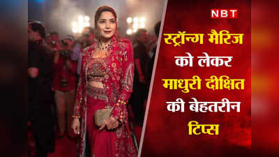 शादी में अडजस्‍टमेंट करना पड़ता है- बॉलिवुड में बढ़ते तलाक के मामलों पर Madhuri Dixit ने दी नसीहत
