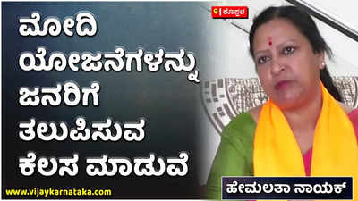 ಮೋದಿ ಯೋಜನೆಗಳನ್ನು ಜನರಿಗೆ ತಲುಪಿಸುವ ಕೆಲಸ ಮಾಡುವೆ: ವಿಧಾನ ಪರಿಷತ್‌ ಬಿಜೆಪಿ ಅಭ್ಯರ್ಥಿ ಹೇಮಲತಾ ನಾಯಕ್‌