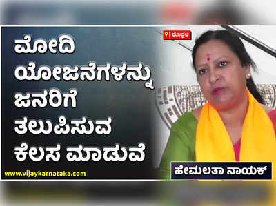 ಮೋದಿ ಯೋಜನೆಗಳನ್ನು ಜನರಿಗೆ ತಲುಪಿಸುವ ಕೆಲಸ ಮಾಡುವೆ: ವಿಧಾನ ಪರಿಷತ್‌ ಬಿಜೆಪಿ ಅಭ್ಯರ್ಥಿ ಹೇಮಲತಾ ನಾಯಕ್‌