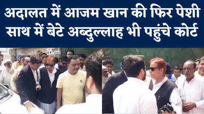 Azam Khan in Court: आजम खान की अदालत में पेशी, रामपुर में बेटे के साथ पहुंचे अदालत