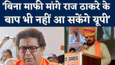 Raj Thackeray in Ayodhya: बीजेपी सांसद ने राज ठाकरे को बताया चूहा, कहा- बिन माफी मांगे....