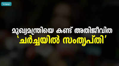 മുഖ്യമന്ത്രിയെ കണ്ട് അതിജീവിത; ചര്‍ച്ചയില്‍ സംതൃപ്തി