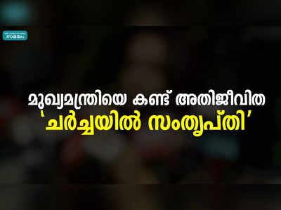 മുഖ്യമന്ത്രിയെ കണ്ട് അതിജീവിത; ചര്‍ച്ചയില്‍ സംതൃപ്തി