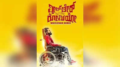 Wheelchair Romeo Review: ವ್ಹೀಲ್‌ಚೇರ್ ಮೇಲೆಯೇ ನವಿರಾದ ಭಾವನೆಗಳ ಜೊತೆಗೆ ನಗಿಸುತ್ತ ಸಾಗುವ ರೋಮಿಯೋ