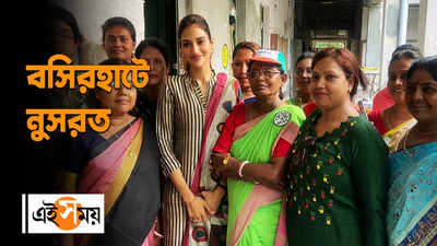 Nusrat Jahan: বসিরহাট কলেজ পরিদর্শনে নুসরত জাহান