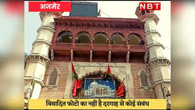 Ajmer Sharif Dargah : हिन्दू प्रतीक चिन्ह होने का दावा अंजुमन कमेटी ने किया खारिज
