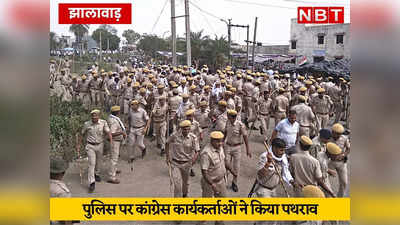 झालावाड़ के खानपुर में बवाल, पुलिस पर कांग्रेस कार्यकर्ताओं ने किया पथराव, बचाव में लाठीचार्ज, आंसू गैस के गोले दागे, पढ़ें- पूरा घटनाक्रम