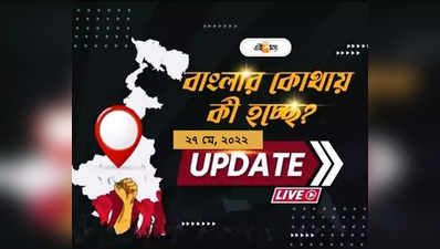 West Bengal News Live Updates: একনজরে রাজ্যের সব খবর