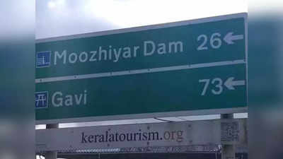 Moozhiyar Dam: വനമേഖലയിൽ മഴ, മൂഴിയാർ ഡാം തുറക്കേണ്ടി വരുമെന്ന് ജില്ലാ ഭരണകൂടം
