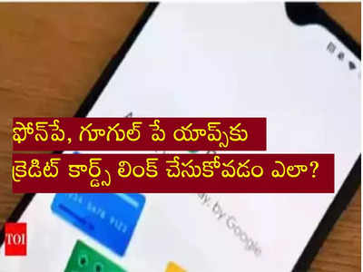 Google Pay, ఫోన్‌పే యాప్స్ ద్వారా క్రెడిట్ కార్డుతో చెల్లింపులు చేయడం ఎలా?