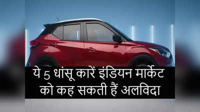 भारतीय बाजार की वो 5 प्रीमियम कारें, जो अच्छी होने के बावजूद हो सकती हैं मार्केट से बाहर, देखें लिस्ट