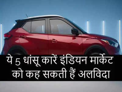 भारतीय बाजार की वो 5 प्रीमियम कारें, जो अच्छी होने के बावजूद हो सकती हैं मार्केट से बाहर, देखें लिस्ट