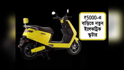 অবিশ্বাস্য অফার! মাত্র ₹5000-এ বাড়ি আনুন নতুন ইলেকট্রিক স্কুটার