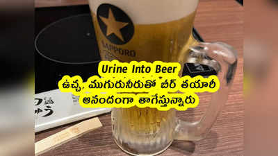Urine Into Beer: ఉచ్చతో బీర్ తయారీ.. ఆనందంగా తాగేస్తున్నారు