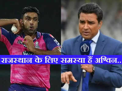 IPL 2022: राजस्थान के लिए समस्या हैं अश्विन... दूसरे क्वालिफायर से पहले संजय मांजरेकर ने दिया सनसनीखेज बयान