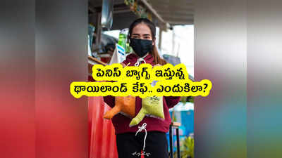 viral: పెనిస్ బ్యాగ్స్ ఇస్తున్న థాయిలాండ్ కేఫ్.. ఎందుకిలా?