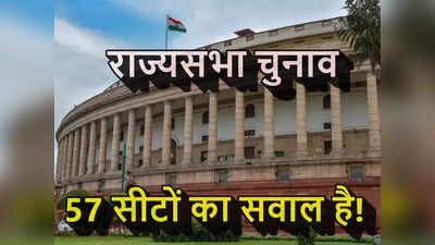 UP और महाराष्ट्र में एक-एक सीट के लिए चलेगा हर दांव पेच! राज्यसभा की 57 सीटों का गणित समझिए