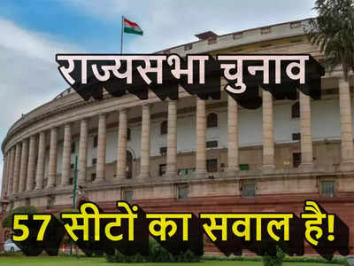 UP और महाराष्ट्र में एक-एक सीट के लिए चलेगा हर दांव पेच! राज्यसभा की 57 सीटों का गणित समझिए