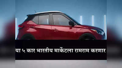 These Cars Will Get Discontinued | भारतातल्या या फेमस कार ग्राहकांना टा-टा, बाय-बाय करणार, पाहा संपूर्ण यादी