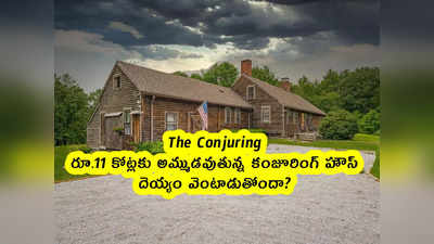 The Conjuring: రూ.11 కోట్లకు అమ్ముడవుతున్న కంజూరింగ్ హౌస్.. దెయ్యం వెంటాడుతోందా?