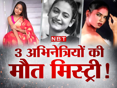 Bengal Actresses Death: पल्लवी डे, बिदिशा डे और मंजूषा नियोगी...बंगाल में 3 अभिनेत्रियों की मौत का क्या है राज?