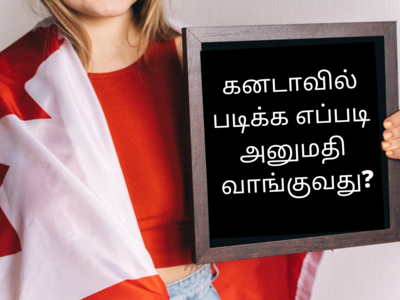 Study Abroad: கனடாவில் படிக்க அனுமதி பெறுவது எப்படி? - முழு விளக்கம் உள்ளே!