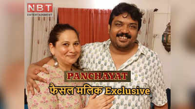 Faisal Malik Exclusive: पंचायत 2 का लास्‍ट एपिसोड देख रातभर रोई थीं प्रह्लाद पांडे फैसल मलिक की पत्नी कुमुद