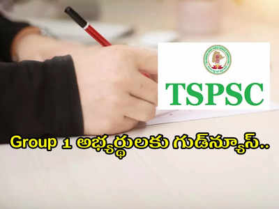 TSPSC Group 1 అభ్యర్థులకు గుడ్‌న్యూస్‌.. ఆ కఠిన నిబంధనను తొలగించిన టీఎస్‌పీఎస్సీ.. ఉద్యోగార్థులకు భారీ ఊరట..!