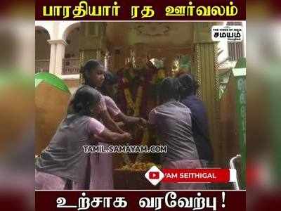 பாரதியார் ரத ஊர்வலம்; உற்சாக வரவேற்பு!