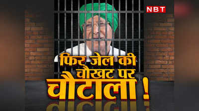 Om Prakash Chautala: फिर जेल जाएंगे ओम प्रकाश चौटाला, आय से ज्यादा संपत्ति केस में 4 साल की सजा, 50 लाख जुर्माना